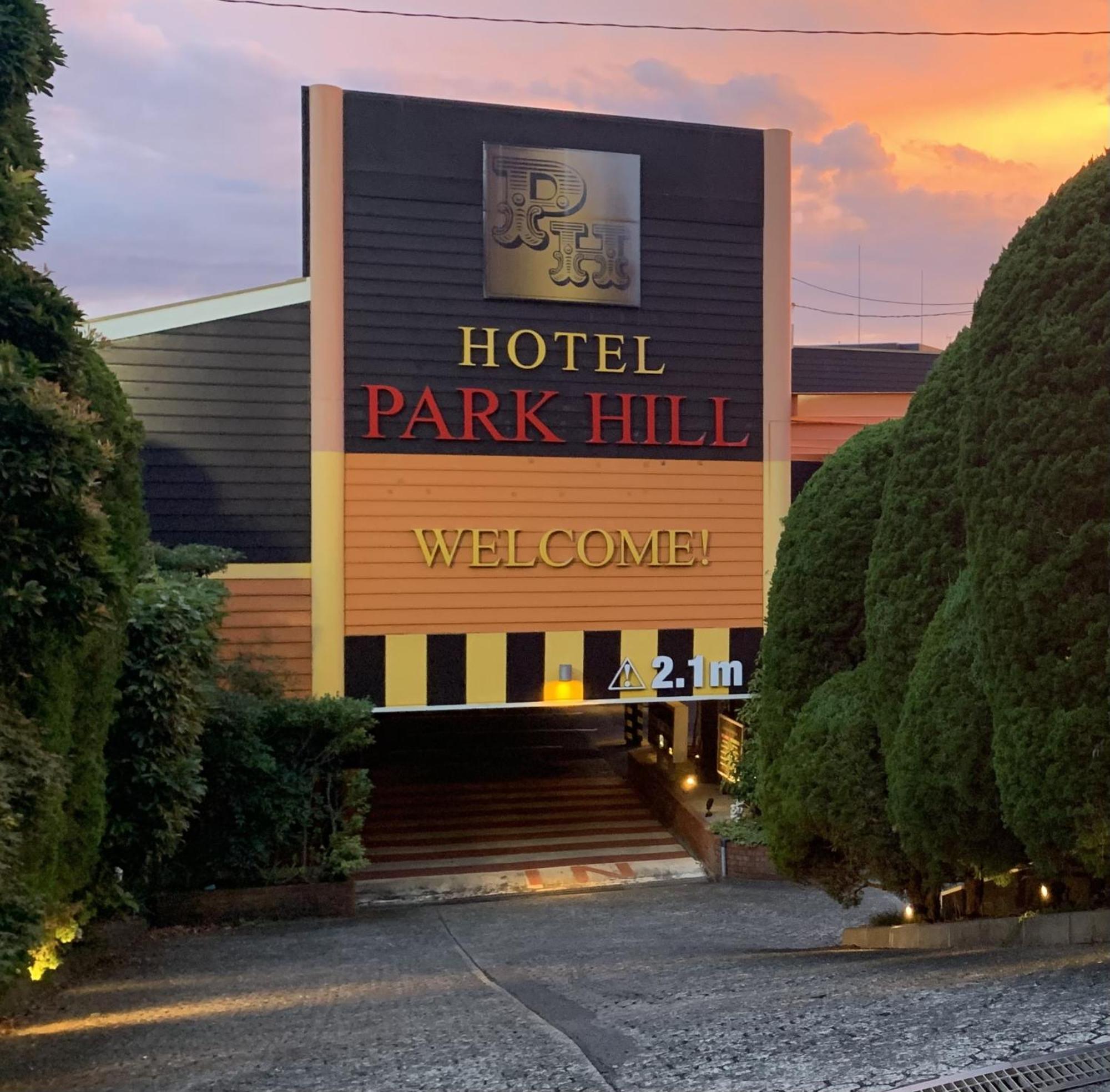 Hotel Park Hill 佐世保市 エクステリア 写真